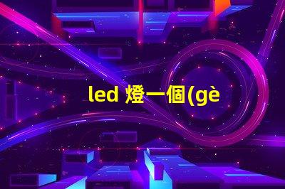 led 燈一個(gè)燈珠幾瓦